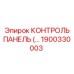 1900330003 КОНТРОЛЬ ПАНЕЛЬ (…) Epiroc