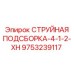 9753239117 СТРУЙНАЯ ПОДСБОРКА-4-1-2-XH Epiroc