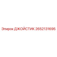 2652131695 ДЖОЙСТИК Epiroc