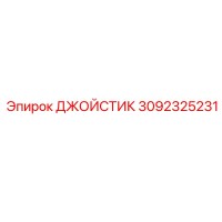 3092325231 Joystick Epiroc