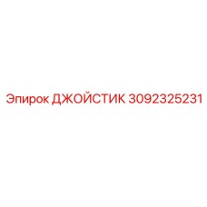 3092325231 Joystick Epiroc