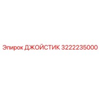 3222235000 ДЖОЙСТИК Epiroc