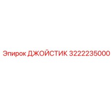 3222235000 ДЖОЙСТИК Epiroc