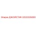 3222235000 ДЖОЙСТИК Epiroc