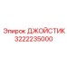 3222235000 ДЖОЙСТИК Epiroc