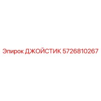 5726810267 ДЖОЙСТИК Epiroc
