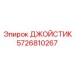 5726810267 ДЖОЙСТИК Epiroc