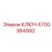 4700384992 КЛЮЧ Epiroc
