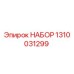 НАБОР запчастей Epiroc 1310031299 для бурового оборудования