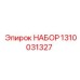 1310031327 НАБОР Epiroc