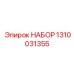 НАБОР запчастей Epiroc 1310031355 для буровых машин
