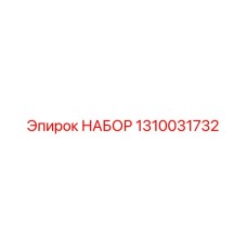 Набор компонентов Epiroc 1310031732 для буровых машин
