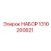 1310200821 НАБОР Epiroc