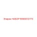 5590012773 НАБОР Epiroc