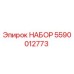 5590012773 НАБОР Epiroc