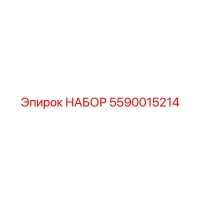 5590015214 НАБОР Epiroc