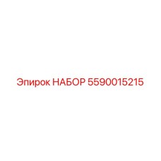 5590015215 НАБОР Epiroc