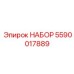 5590017889 НАБОР Epiroc