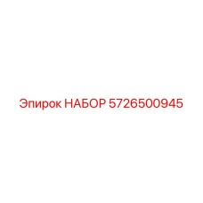 5726500945 Kit Epiroc