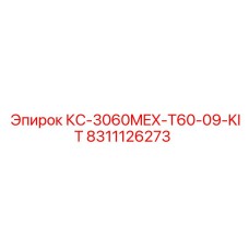 8311126273 КС-3060MEX-T60-09-KIT Epiroc