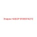 9106974272 НАБОР Epiroc