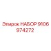 9106974272 НАБОР Epiroc