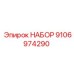 9106974290 НАБОР Epiroc
