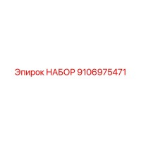 9106975471 НАБОР Epiroc