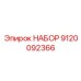 9120092366 НАБОР Epiroc