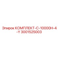 3001525003 КОМПЛЕКТ-C-10000H-4-Y (Epiroc)