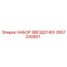 2657030801 НАБОР ЗВЕЗДОЧЕК Epiroc