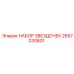 2657030801 НАБОР ЗВЕЗДОЧЕК Epiroc