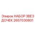 2657030801 НАБОР ЗВЕЗДОЧЕК Epiroc