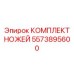 5573895600 КОМПЛЕКТ НОЖЕЙ Epiroc