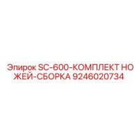9246020734 SC-600-КОМПЛЕКТ НОЖЕЙ-СБОРКА Epiroc