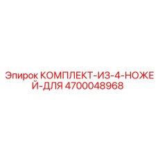 4700048968 КОМПЛЕКТ-ИЗ-4-НОЖЕЙ-ДЛЯ Epiroc