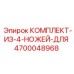 4700048968 КОМПЛЕКТ-ИЗ-4-НОЖЕЙ-ДЛЯ Epiroc
