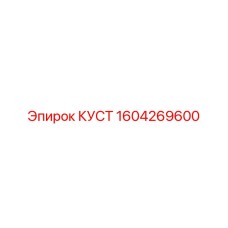 1604269600 КУСТ Эпирок