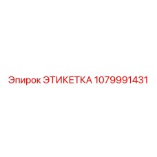 1079991431 ЭТИКЕТКА Epiroc