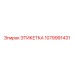 1079991431 ЭТИКЕТКА Epiroc