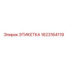 1623164119 ЭТИКЕТКА Epiroc