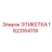 1623164119 ЭТИКЕТКА Epiroc