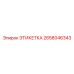 2658046343 ЭТИКЕТКА Epiroc