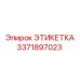 3371897023 ЭТИКЕТКА Epiroc