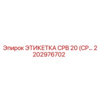 2202976702 ЭТИКЕТКА CPB 20 (CP...) Epiroc