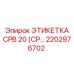 Промышленная этикетка 2202976702 для оборудования Epiroc CPB 20