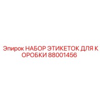 88001456 НАБОР ЭТИКЕТОК ДЛЯ КОРОБКИ Epiroc
