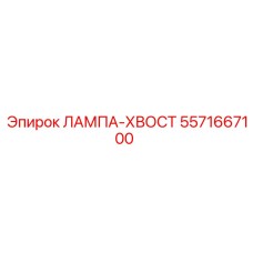 Лампа-хвост артикул 5571667100 производитель Epiroc