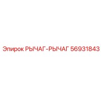 56931843 РЫЧАГ-РЫЧАГ Epiroc