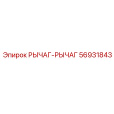56931843 РЫЧАГ-РЫЧАГ Epiroc